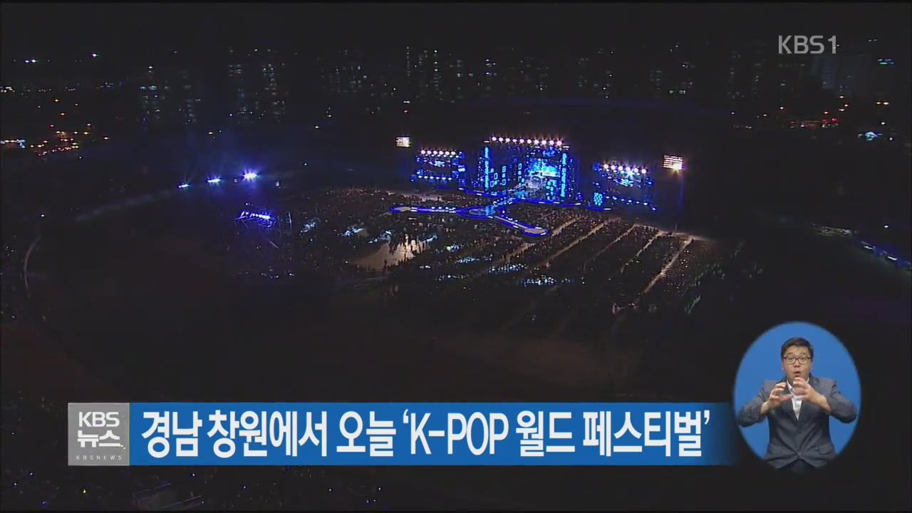 경남 창원에서 오늘 ‘K-POP 월드 페스티벌’