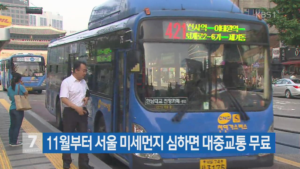 11월부터 서울 미세먼지 심하면 대중교통 무료