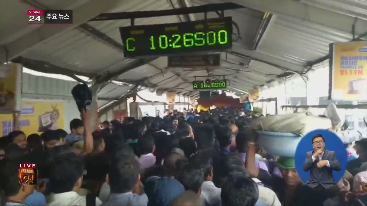 [글로벌24 주요뉴스] 인도, 열차역서 압사 사고…최소 22명 숨져