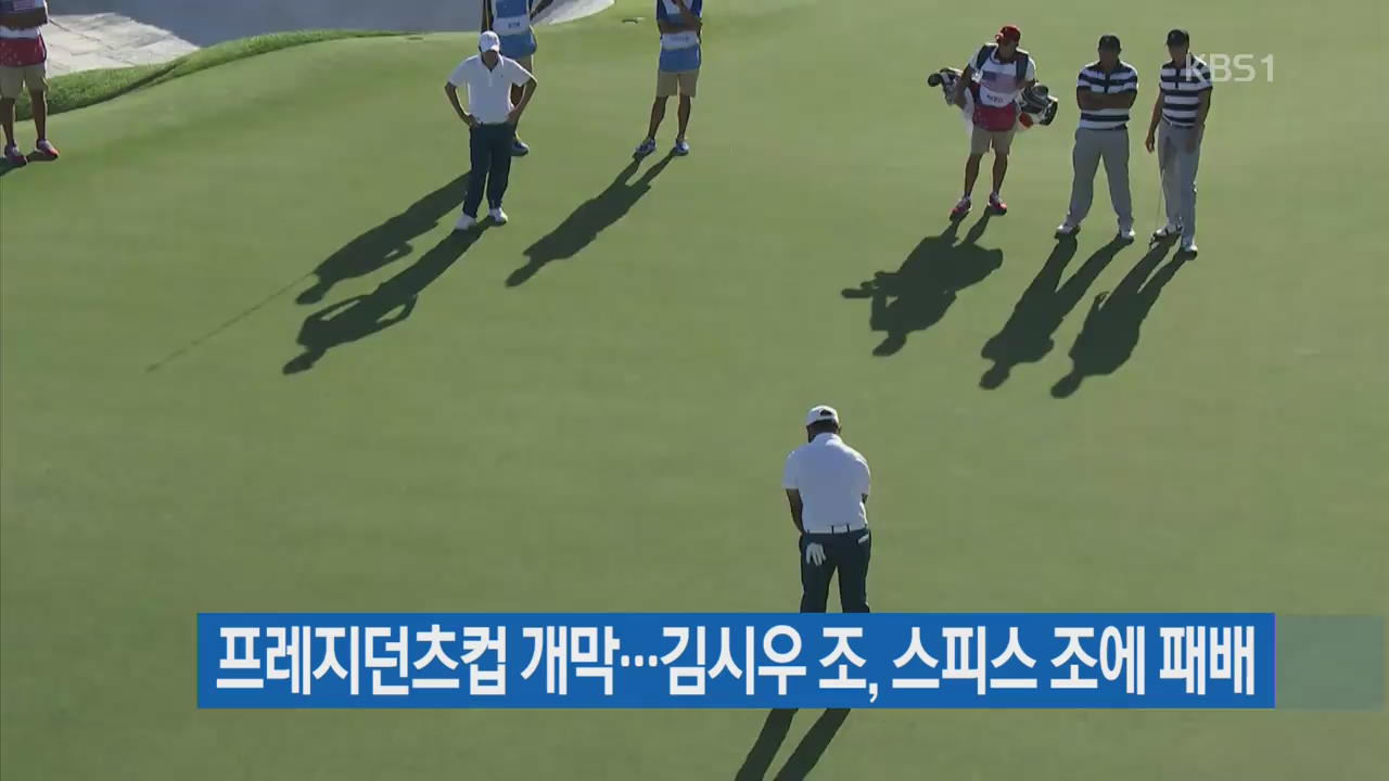 프레지던츠컵 개막…김시우 조, 스피스 조에 패배