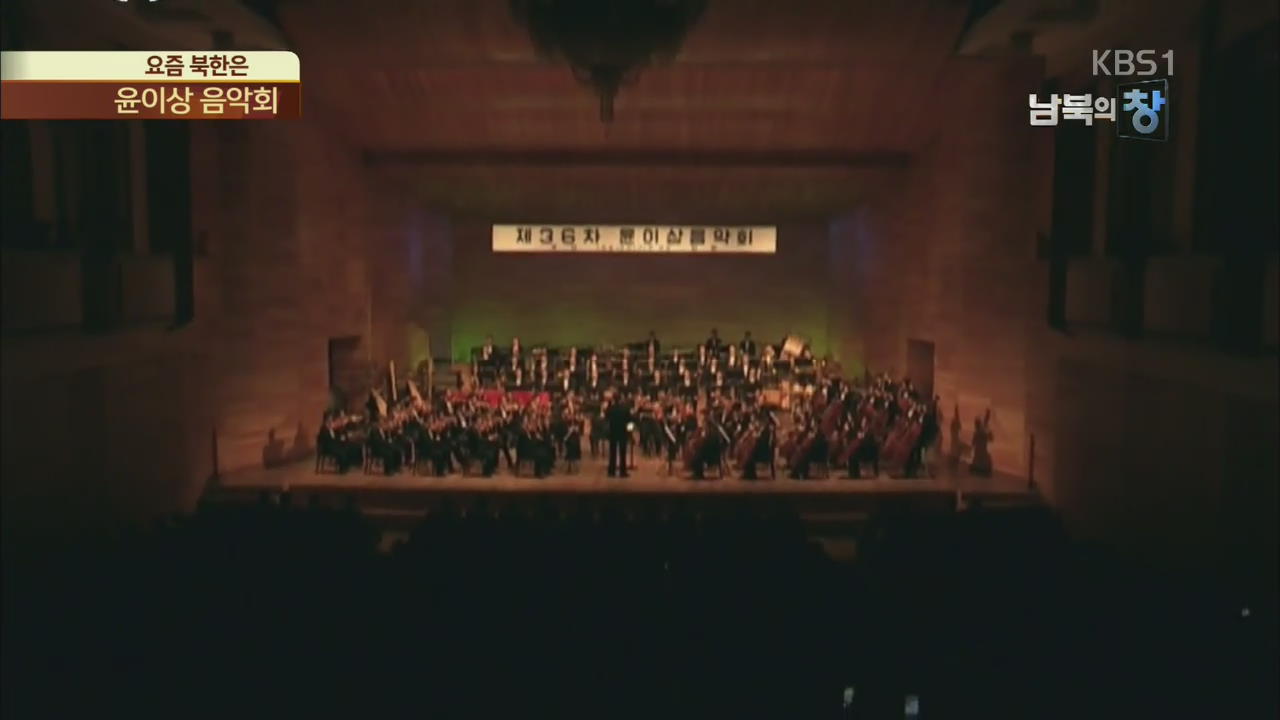 [요즘 북한은] 36회 윤이상 음악회…체제 선전 활용 외
