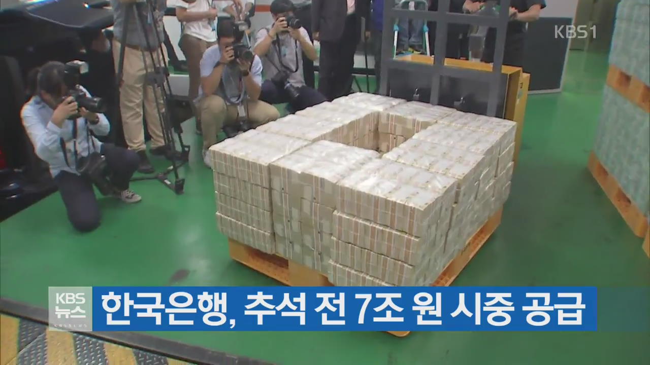 한국은행, 추석 전 7조 원 시중 공급