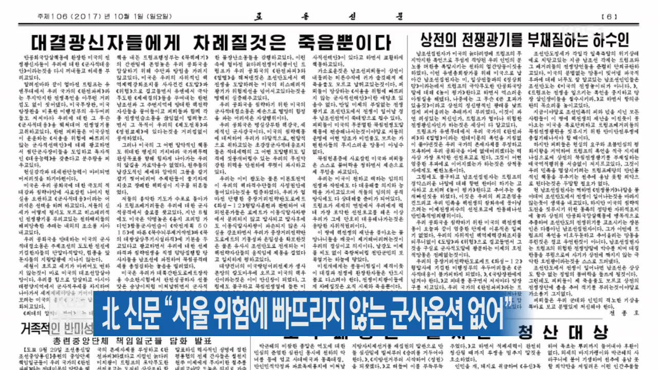 北 신문 “서울 위험에 빠뜨리지 않는 군사옵션 없어”