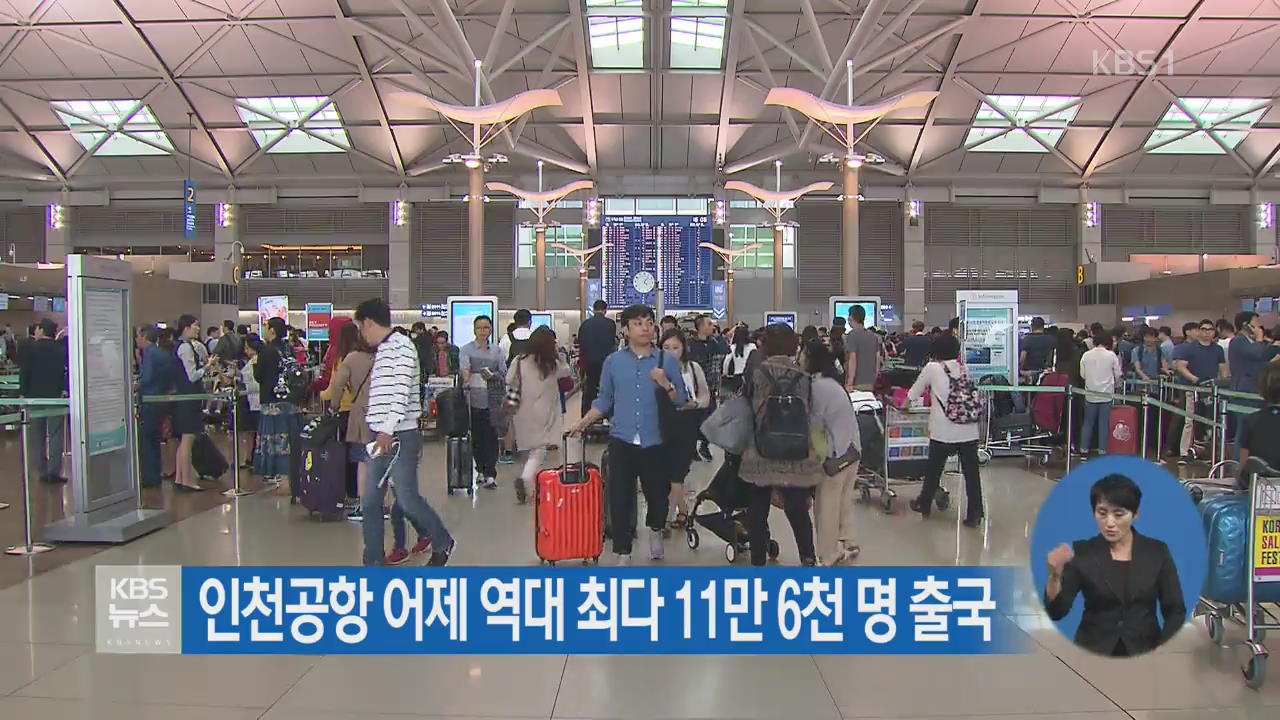 인천공항 어제 역대 최다 11만 6천 명 출국