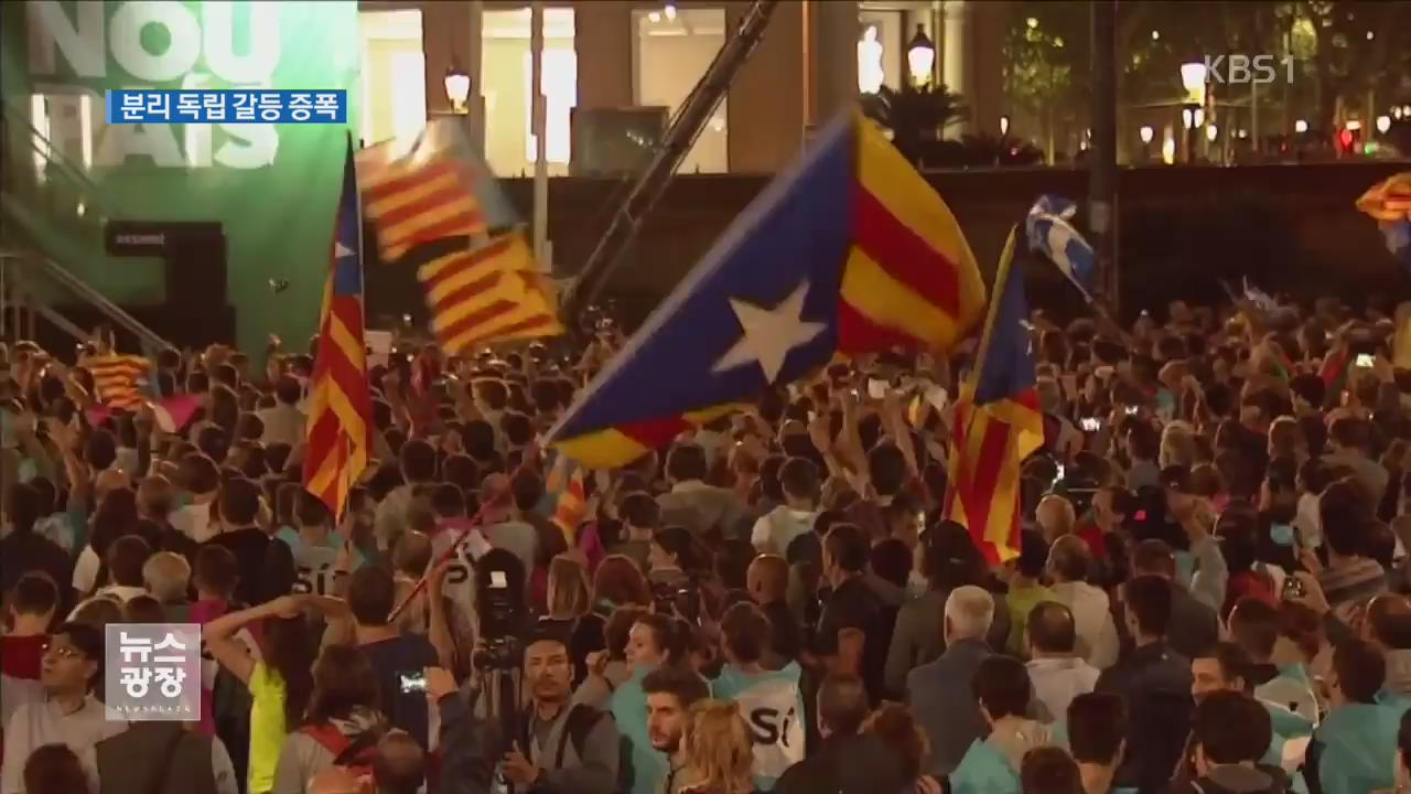 스페인 카탈루냐 주민 투표 완료…‘승리’ vs ‘무효’