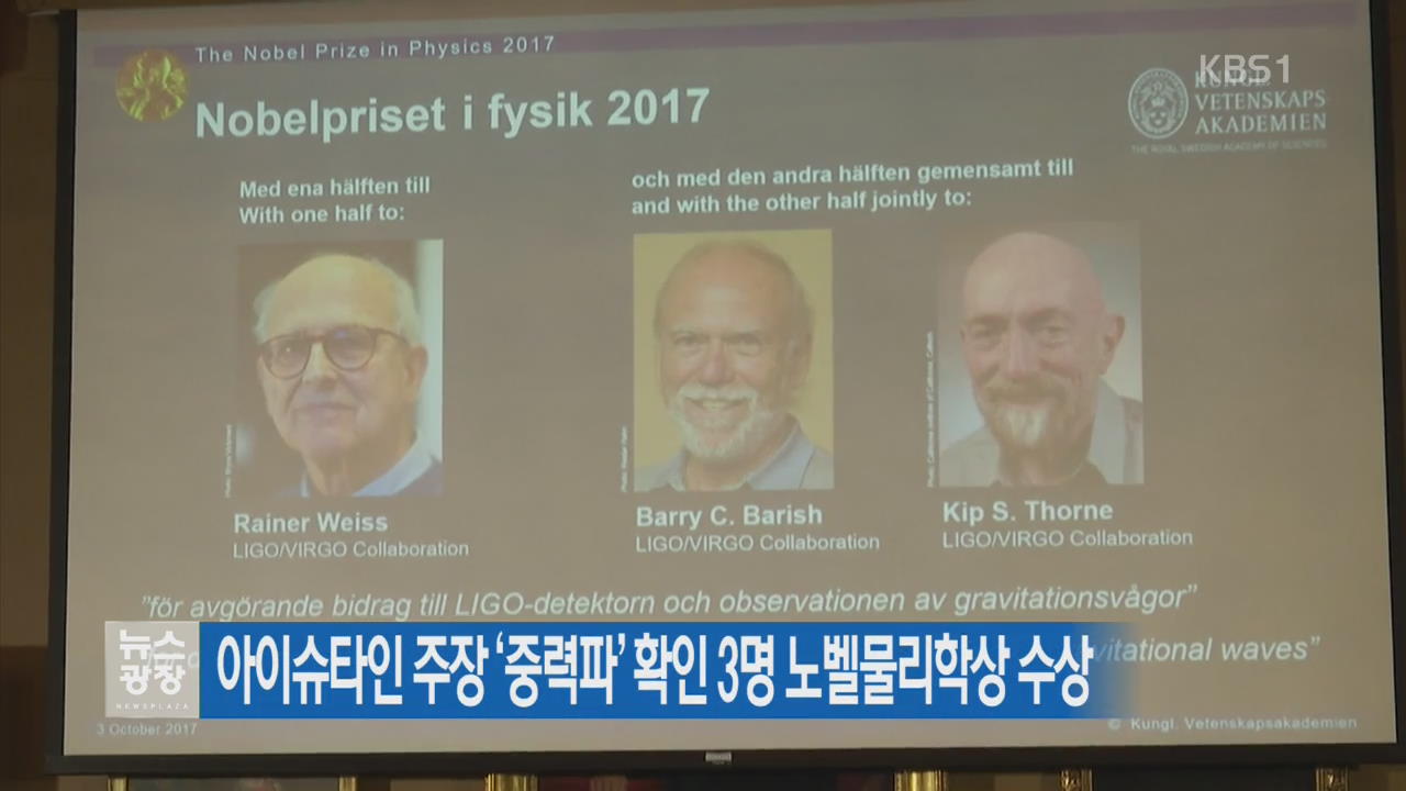 아인슈타인 주장 ‘중력파’ 확인 3명 노벨물리학상 수상