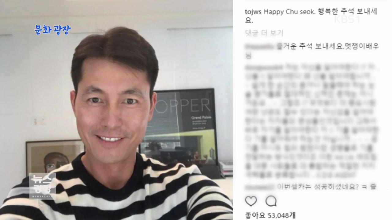 [문화광장] 연예계 스타들 추석 인사 “풍성한 한가위”