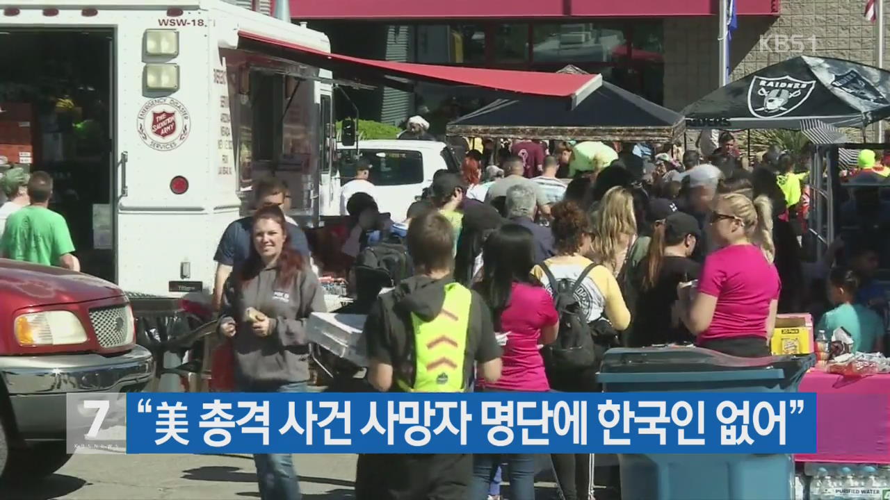 “美 총격 사건 사망자 명단에 한국인 없어”