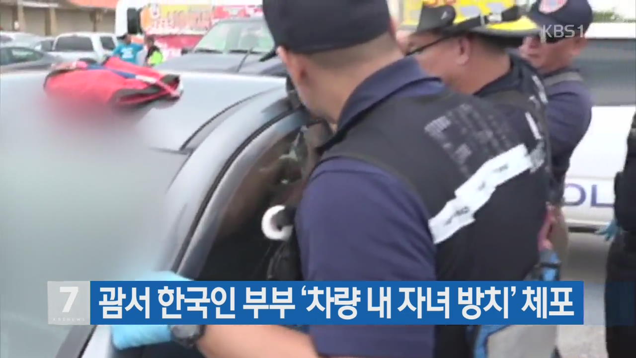 괌서 한국인 부부 ‘차량 내 자녀 방치’ 체포