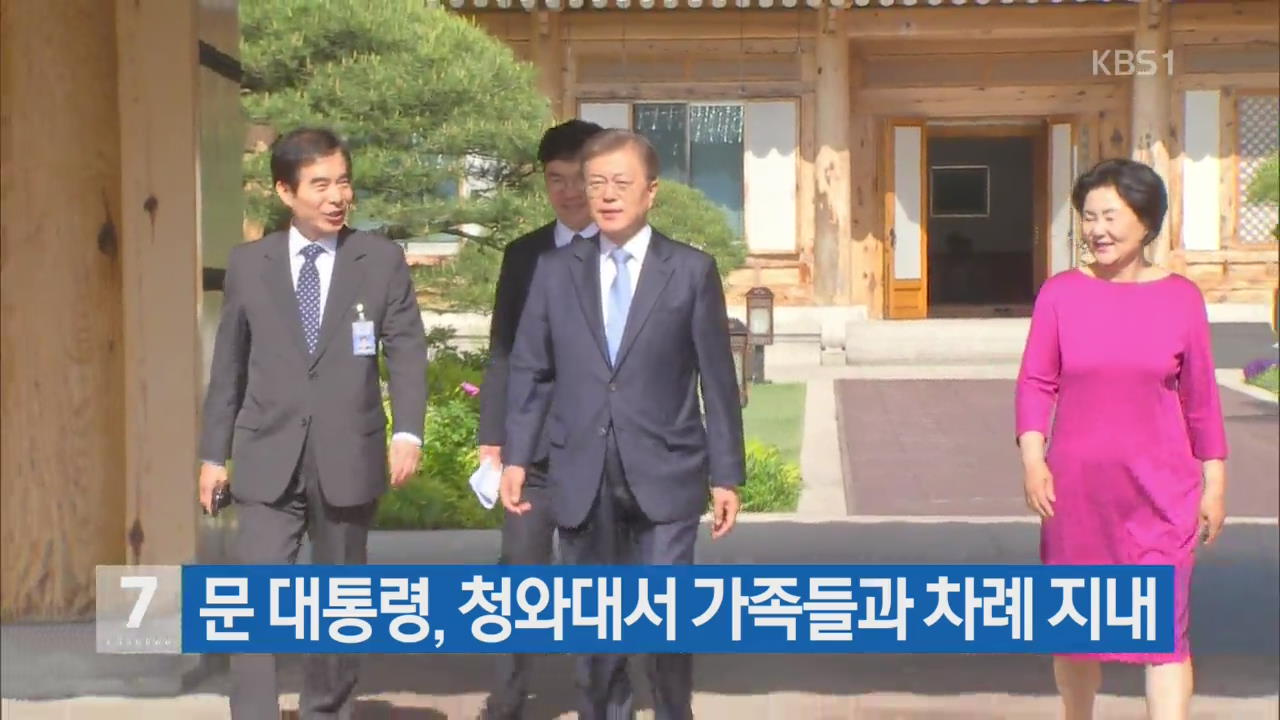 문 대통령, 청와대서 가족들과 차례 지내