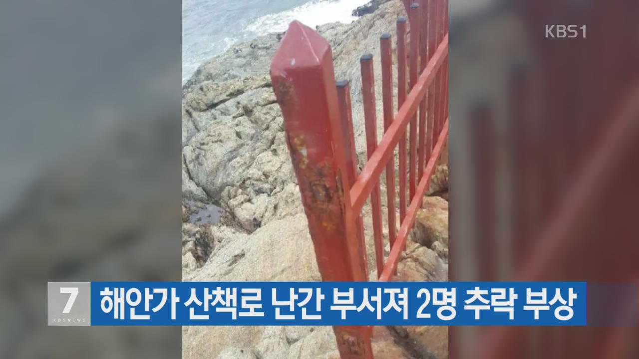 해안가 산책로 난간 부서져 2명 추락 부상