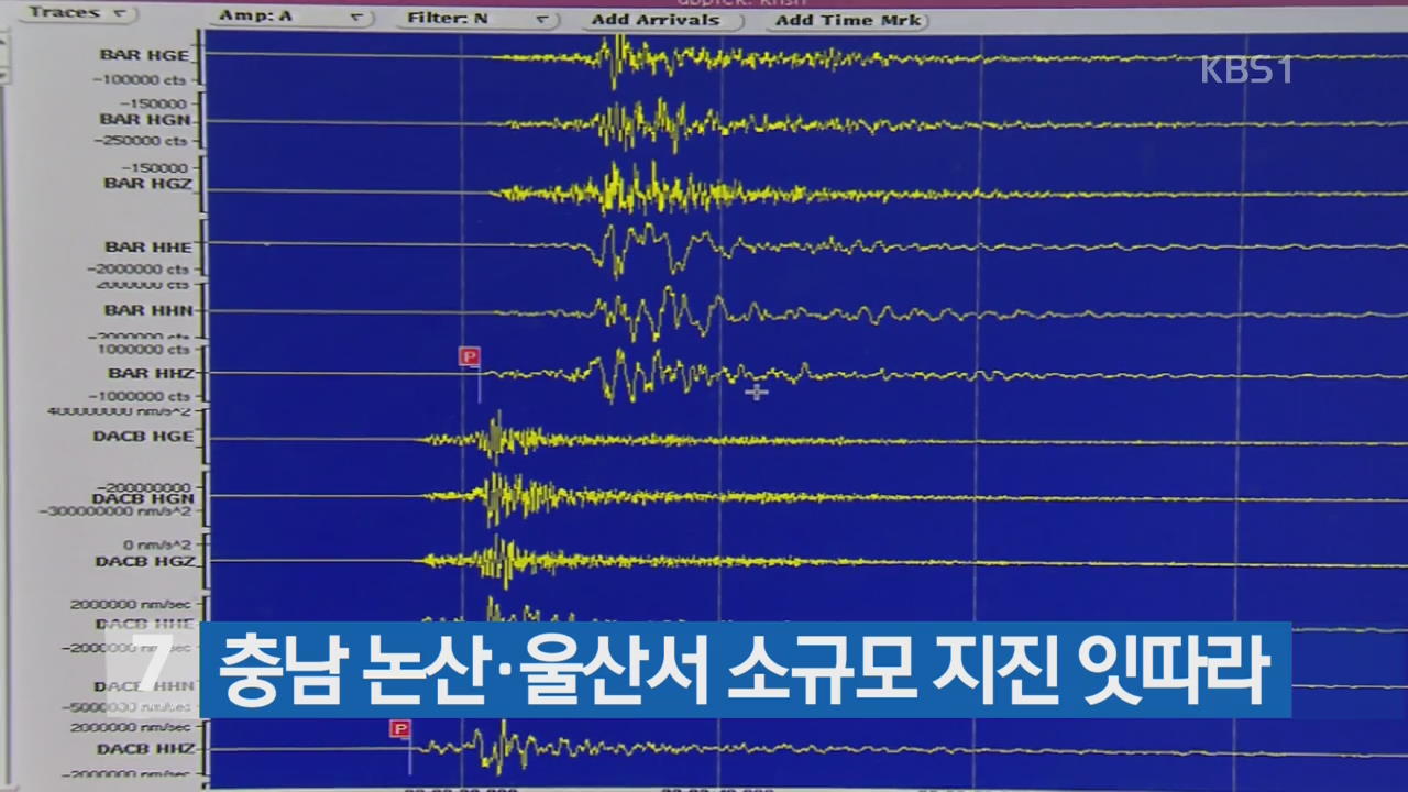 충남 논산·울산서 소규모 지진 잇따라
