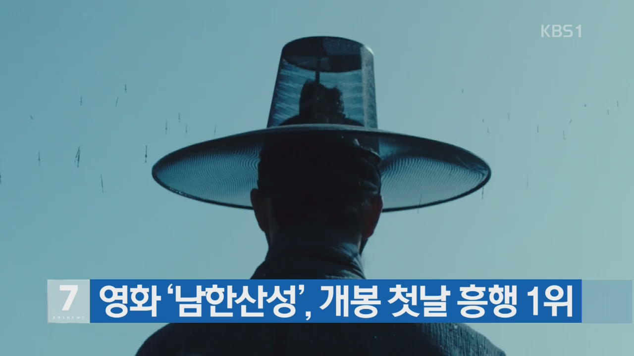 영화 ‘남한산성’, 개봉 첫날 흥행 1위