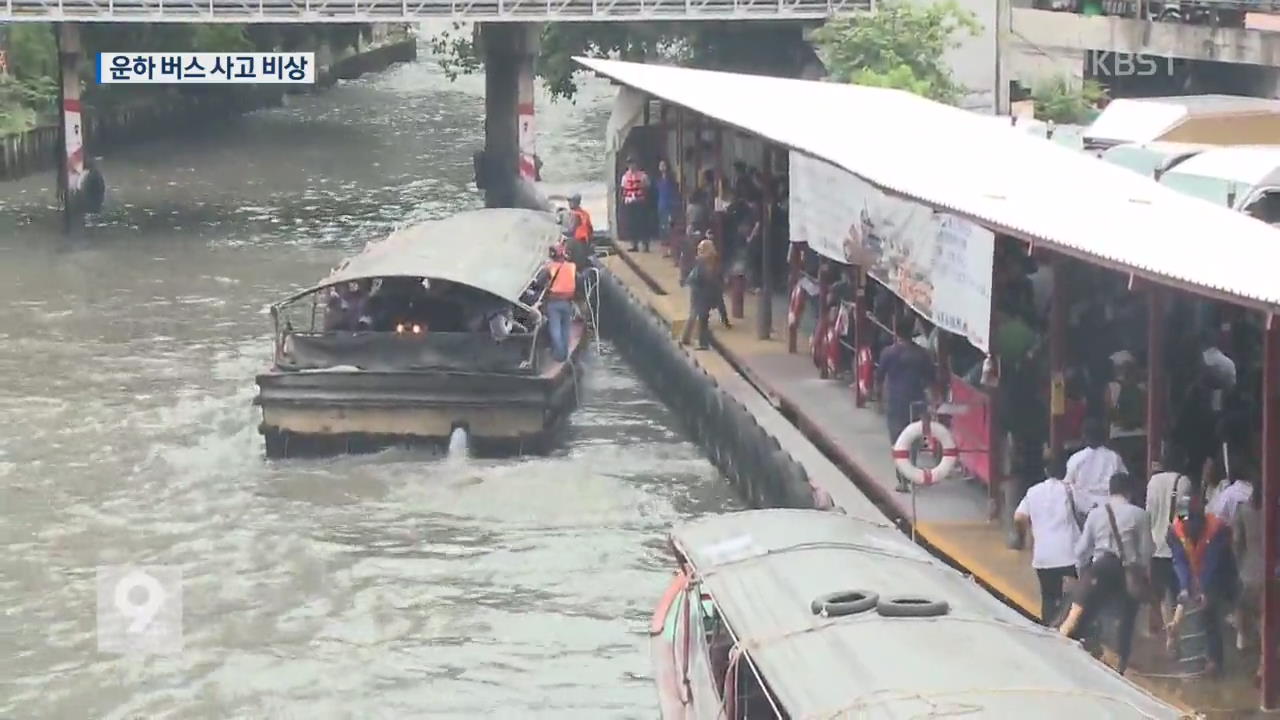‘방콕 명물’ 운하 버스, 승하선 사고 비상!