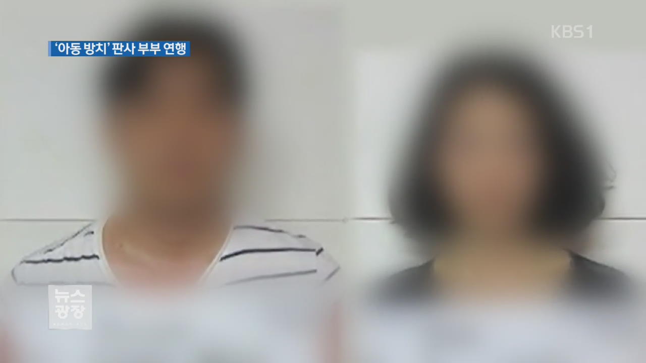 차 안에 아동 방치 韓 판사 부부 연행…경범죄 벌금형