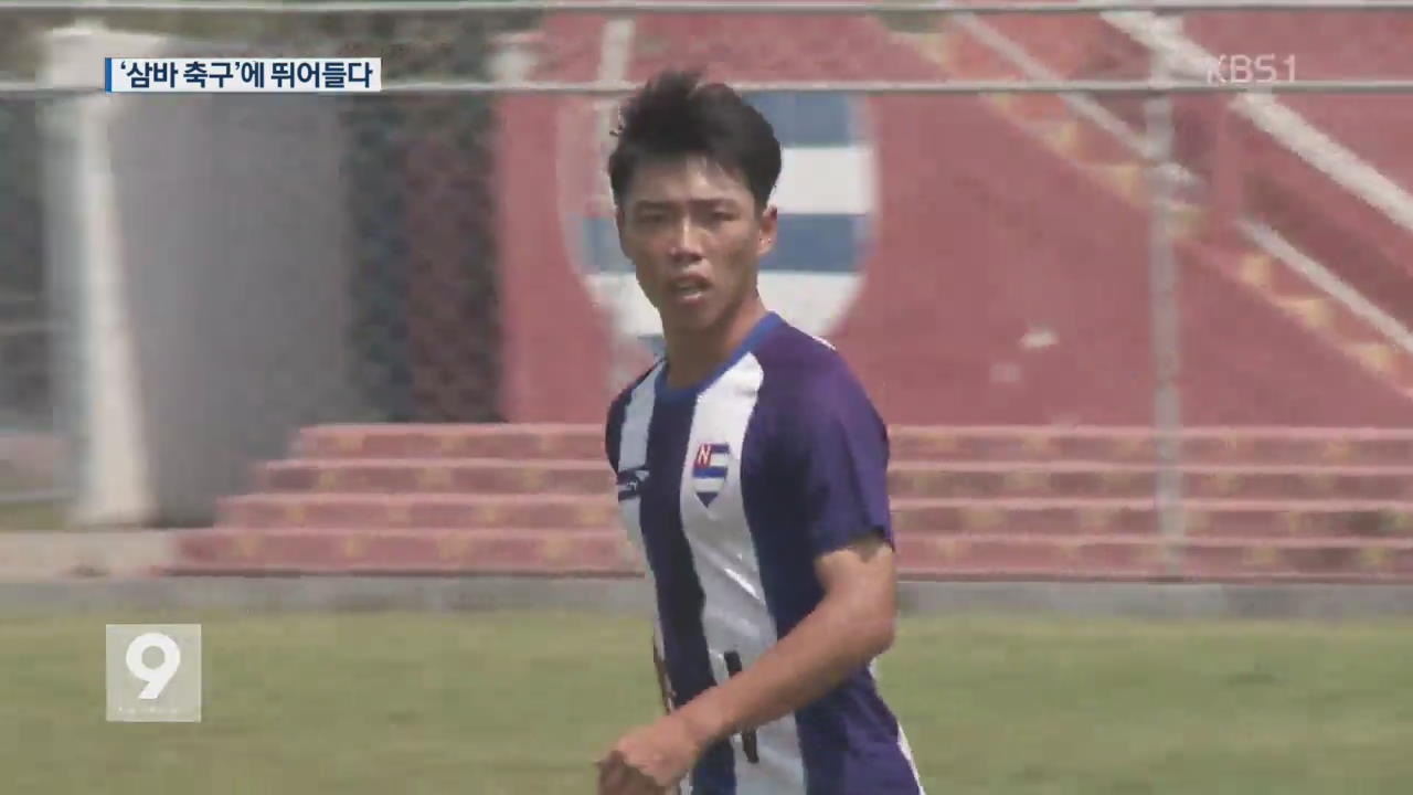 21살 한국 청년의 ‘삼바 축구’ 도전기