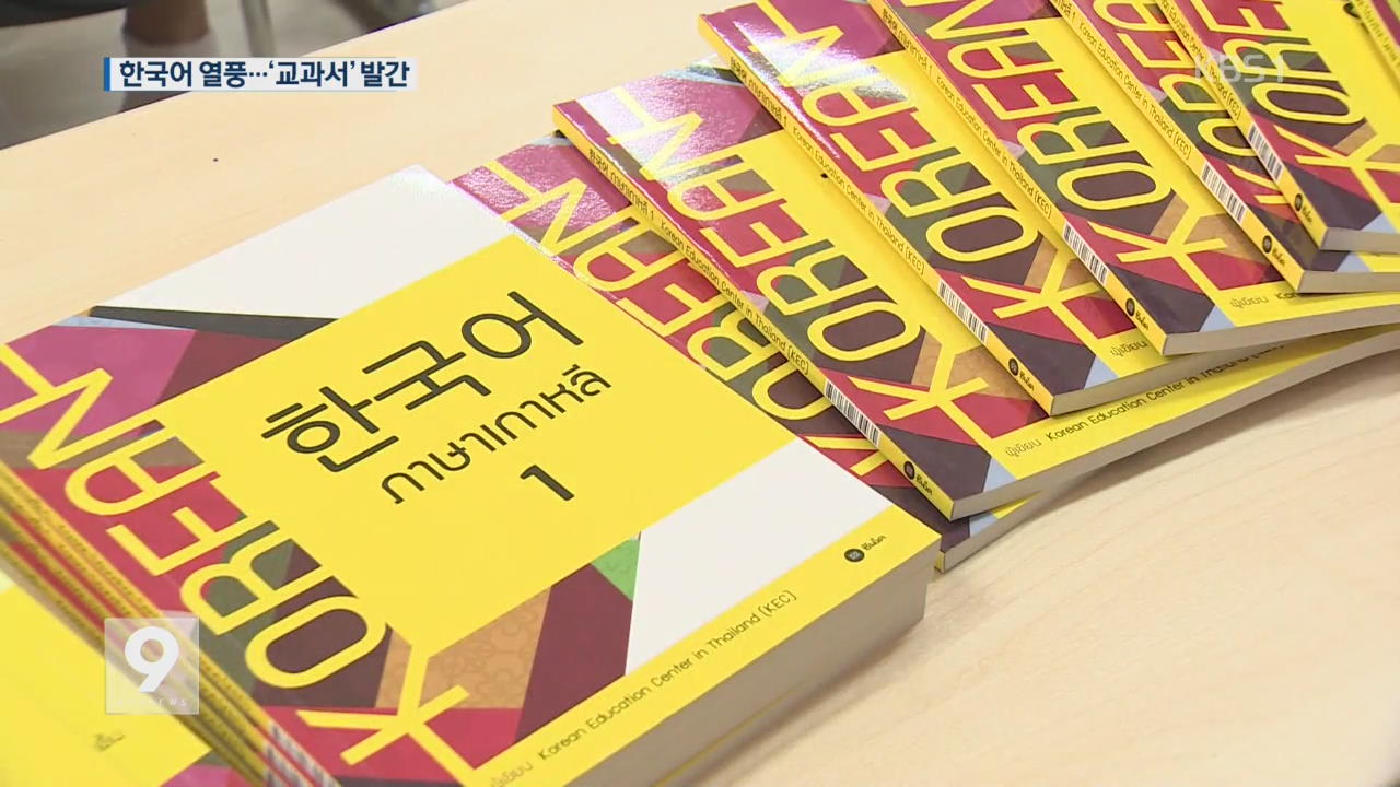 ‘한류 열풍’ 태국서 한국어 중·고 교과서 첫 발간