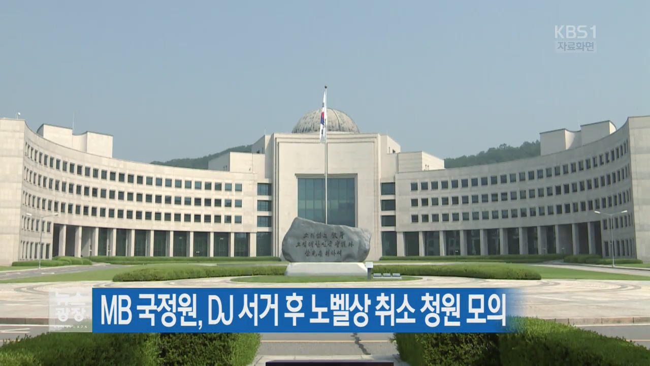 MB 국정원, DJ 서거 후 노벨상 취소 청원 모의