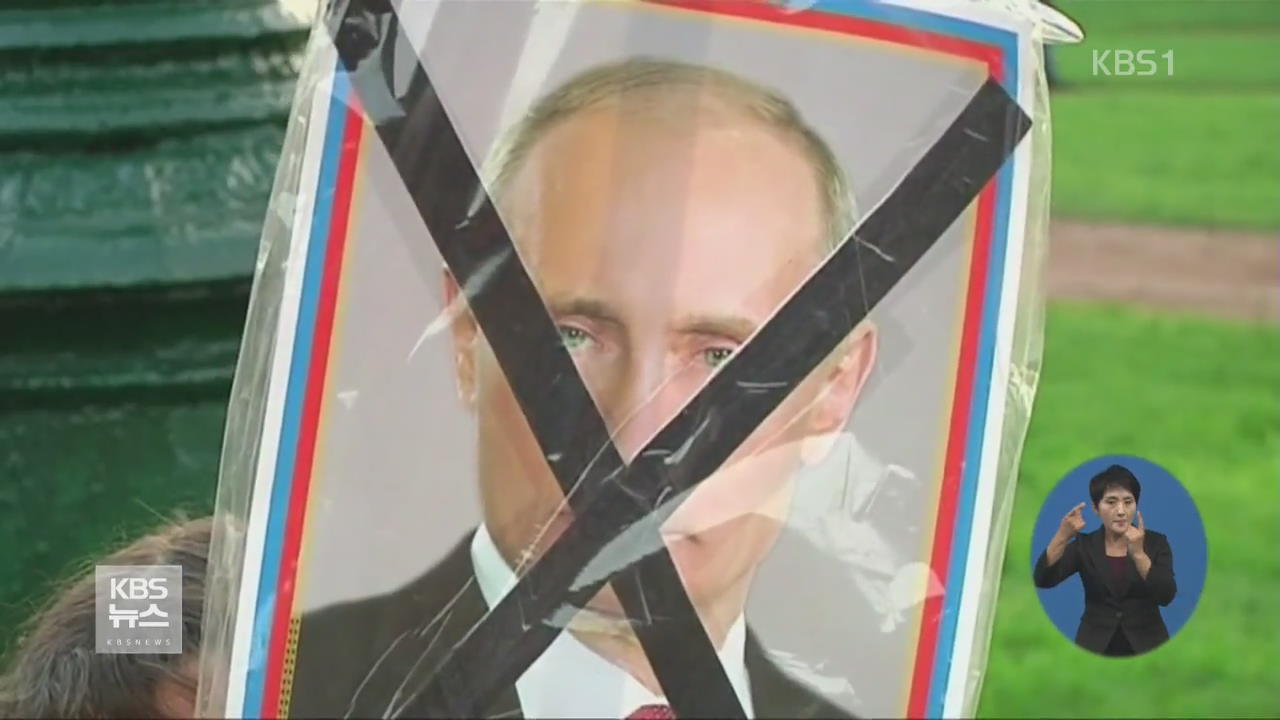 러시아 전역서 ‘푸틴 퇴진’ 요구 시위