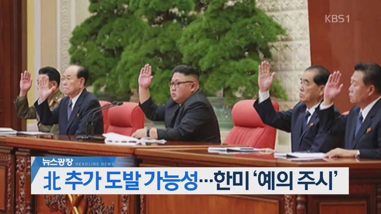 [뉴스광장 헤드라인]