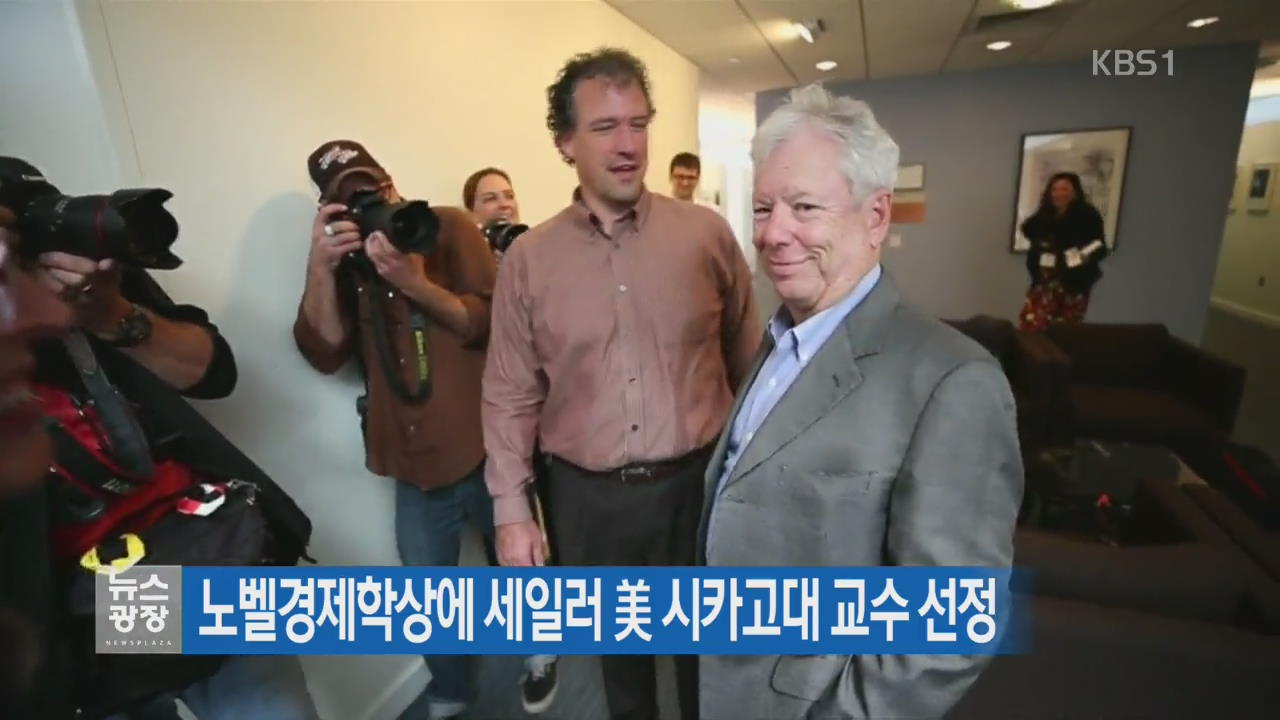 노벨경제학상에 세일러 美 시카고대 교수 선정