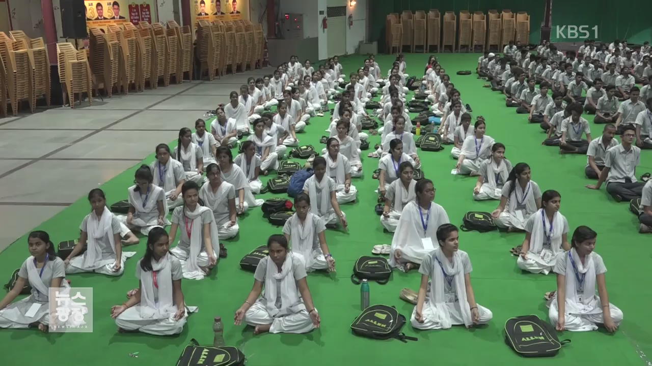 인도 입시스트레스 이렇게 풀어요!