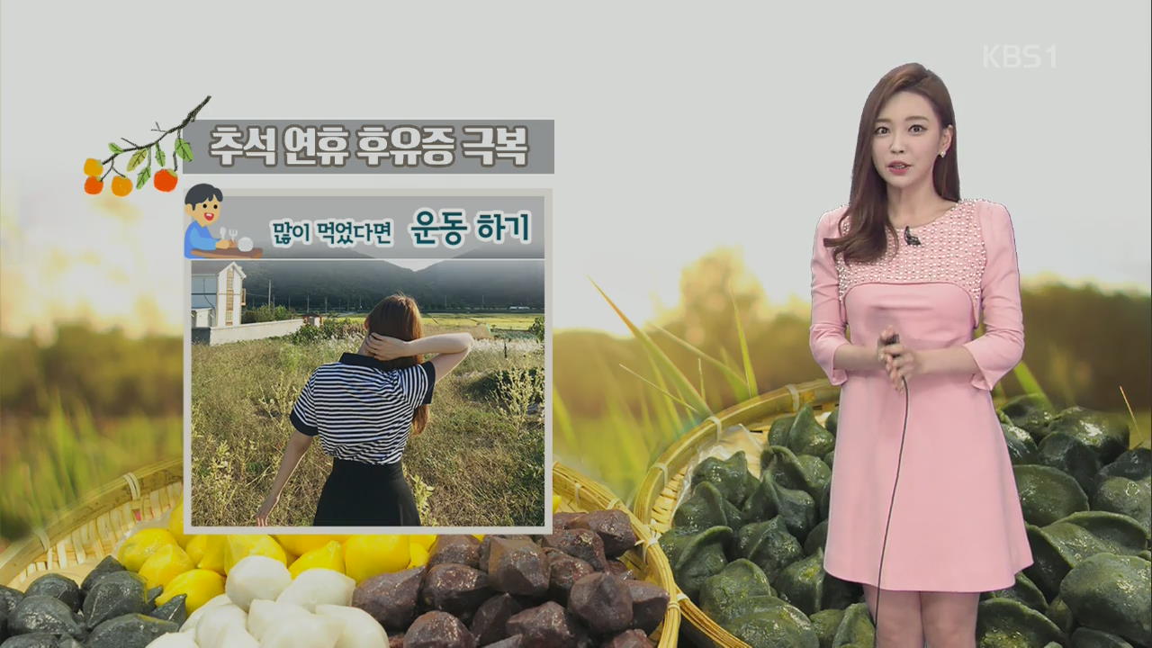 추석 연휴 후유증 극복 어떻게?