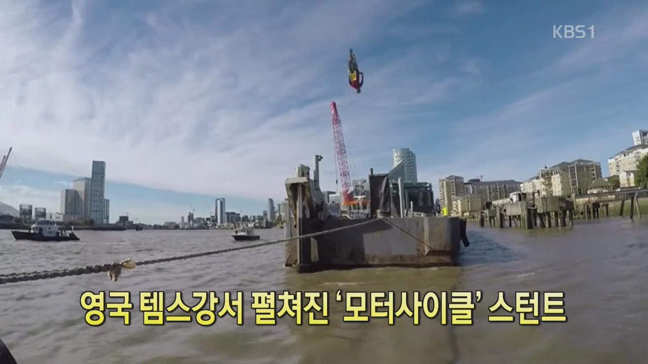 [디지털 광장] 영국 템스강서 펼쳐진 ‘모터사이클’ 스턴트