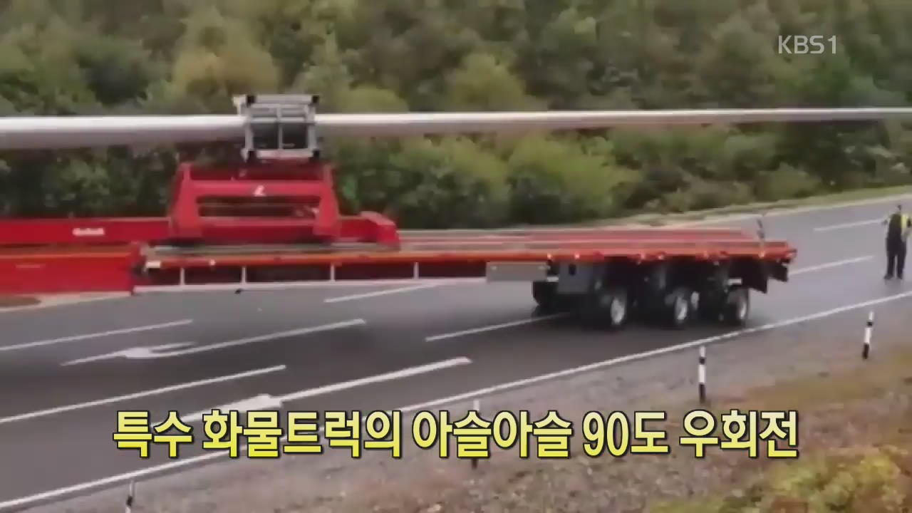 [디지털 광장] 특수 화물 트럭의 아슬아슬 90도 우회전