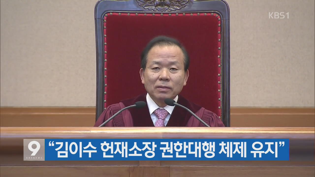 [간추린 단신] “김이수 헌재소장 권한대행 체제 유지” 외