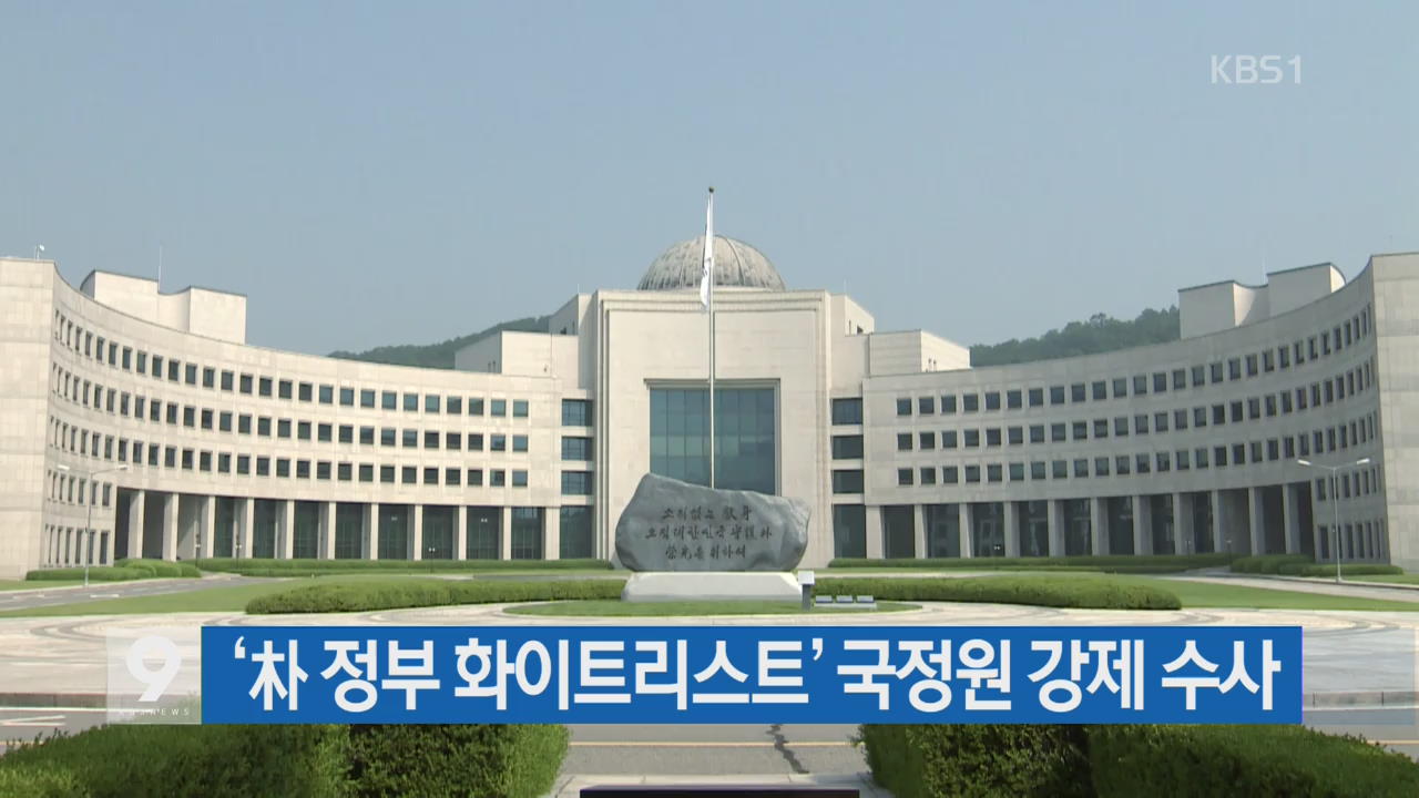‘朴 정부 화이트리스트’ 국정원 강제 수사