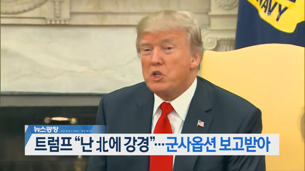 [뉴스광장 헤드라인]
