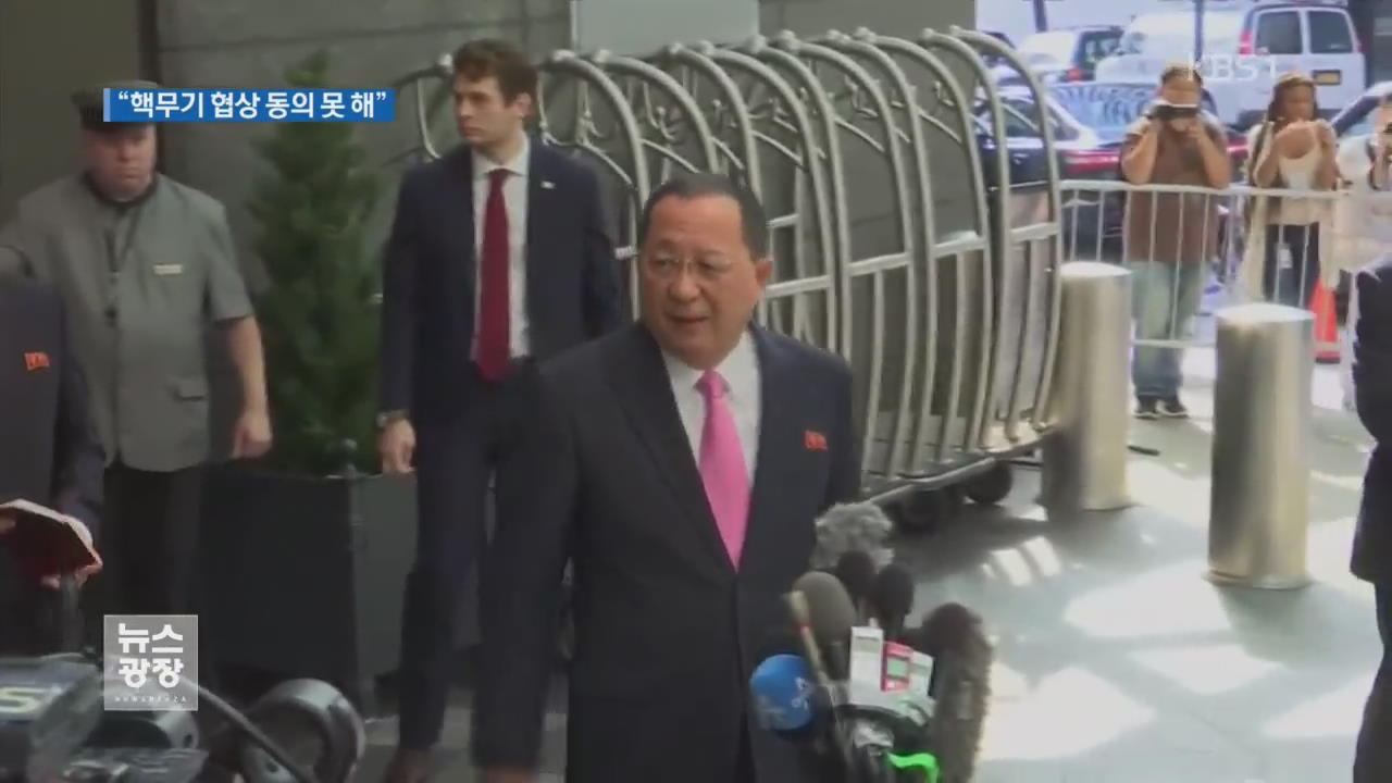 北 외무상 “핵무기 대상 협상 동의 못 해”