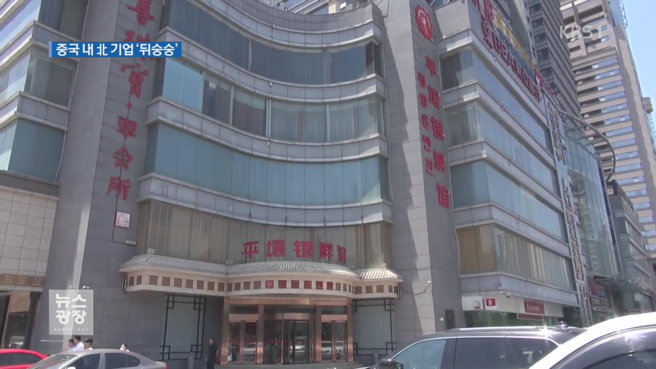 中 적극 제재 이행에 北 기업 ‘뒤숭숭’