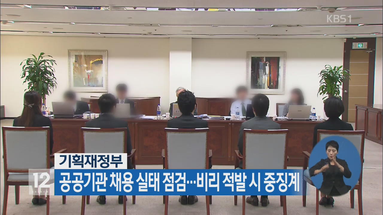 공공기관 채용 실태 점검…비리 적발 시 중징계