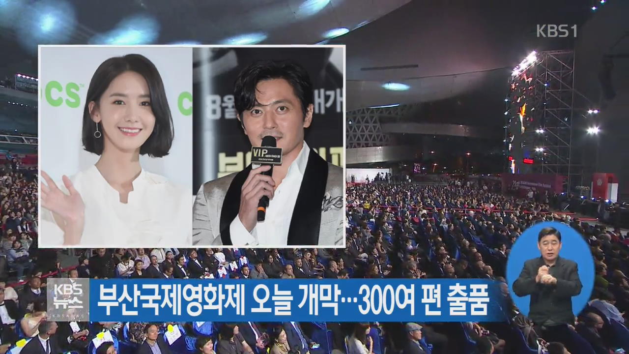 부산국제영화제 오늘 개막…300여 편 출품