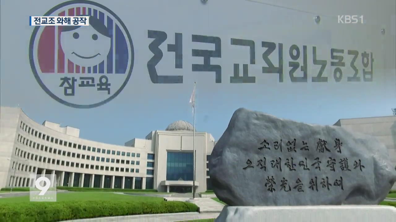 군 사이버사 ‘불법사찰’…MB국정원, 전교조 와해 특수 공작