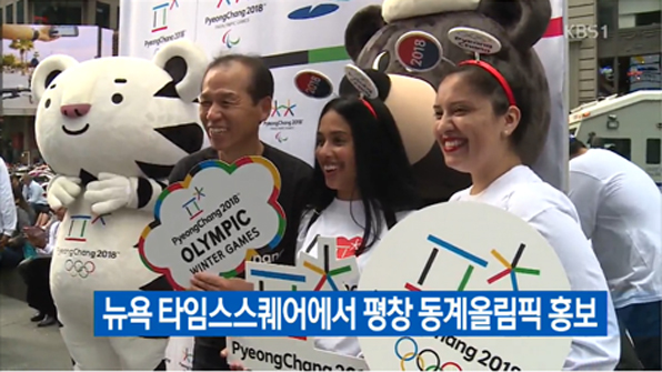 뉴욕 타임스스퀘어에서 평창동계올림픽 홍보