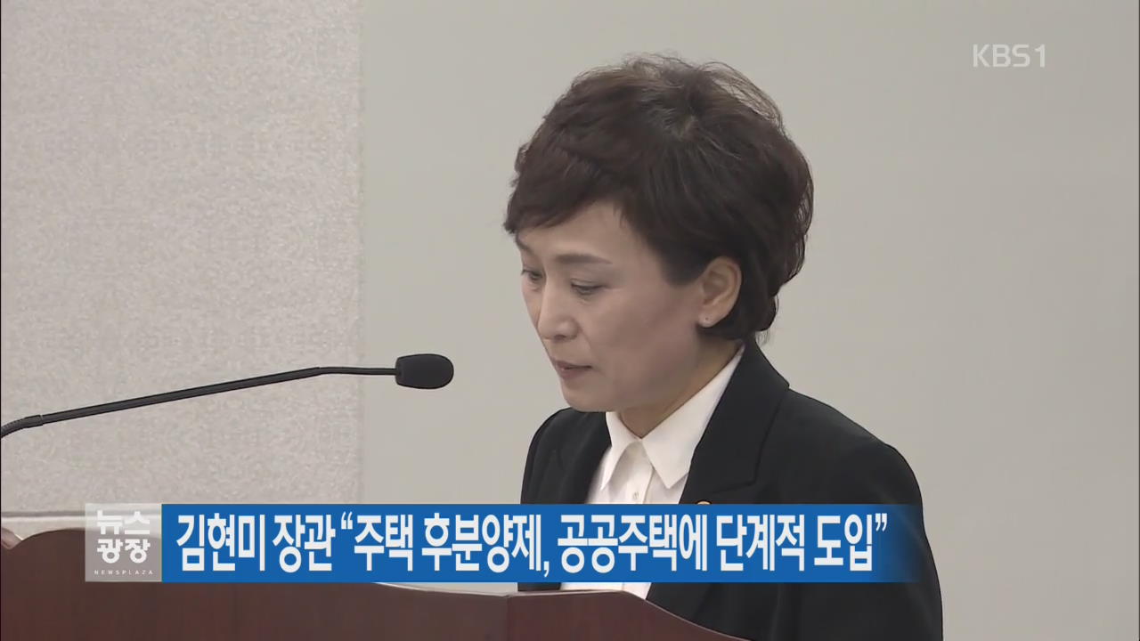 김현미 장관 “주택 후분양제, 공공주택에 단계적 도입”