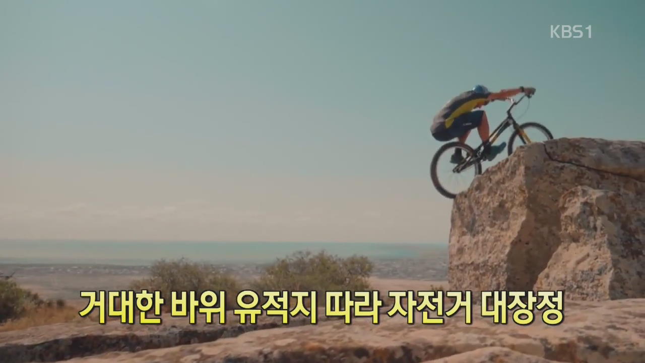 [디지털 광장] 거대한 바위 유적지 따라 자전거 대장정