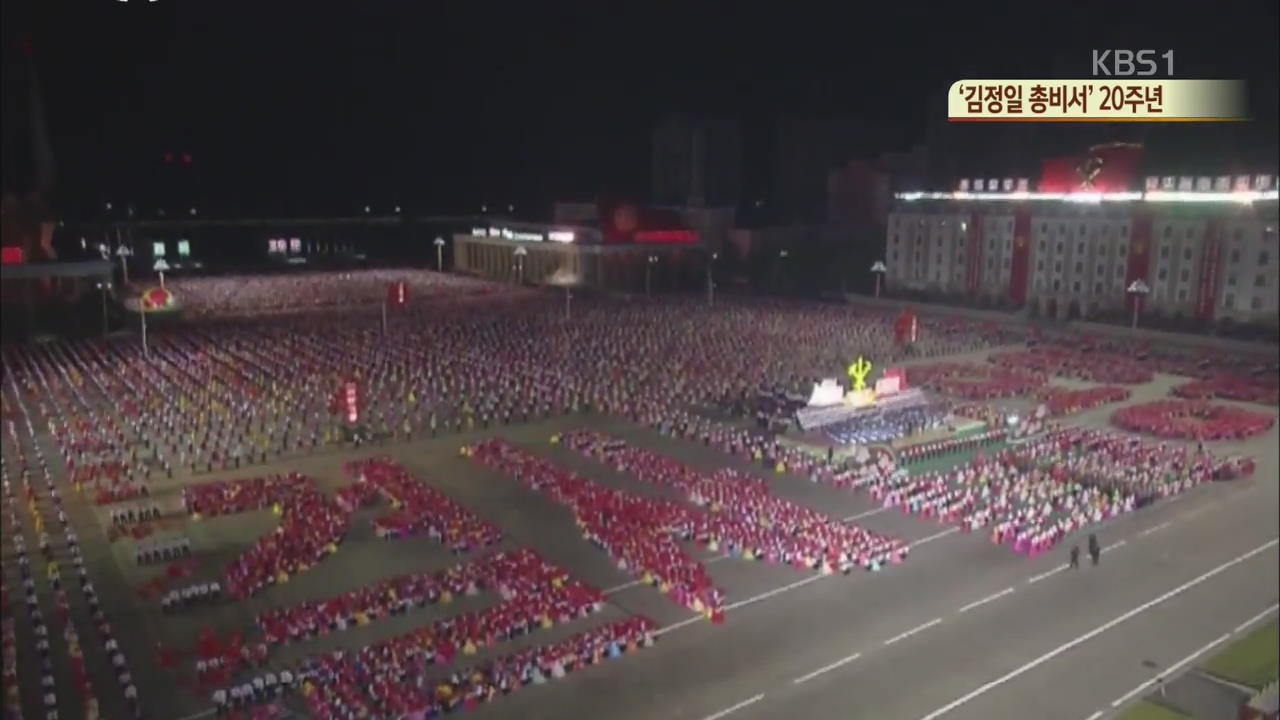 [북한 영상] ‘김정일 총비서’ 20주년