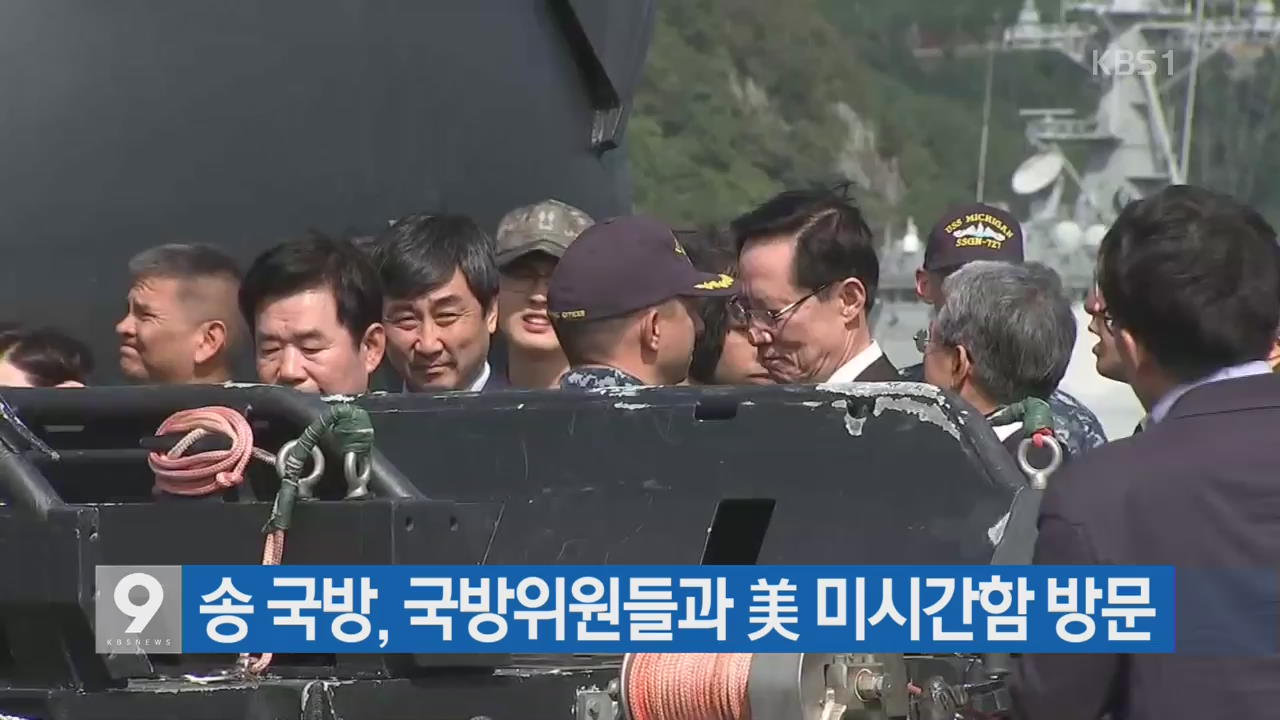 송 국방, 국방위원들과 美 미시간함 방문