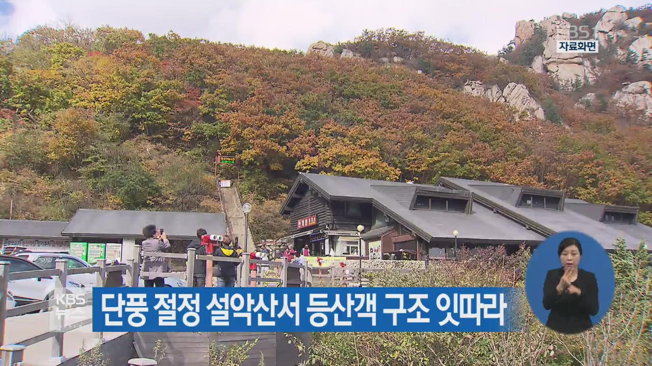단풍 절정 설악산서 등산객 구조 잇따라