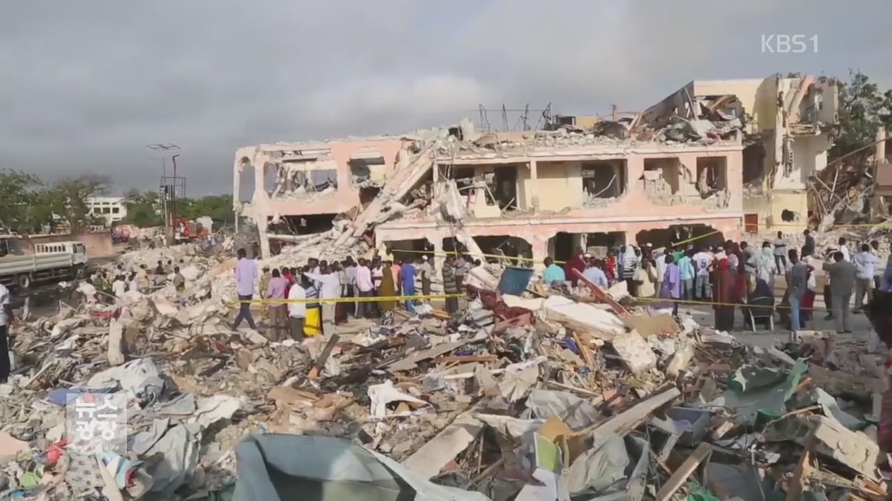 소말리아 최악 폭탄 테러…“최소 231명 사망”