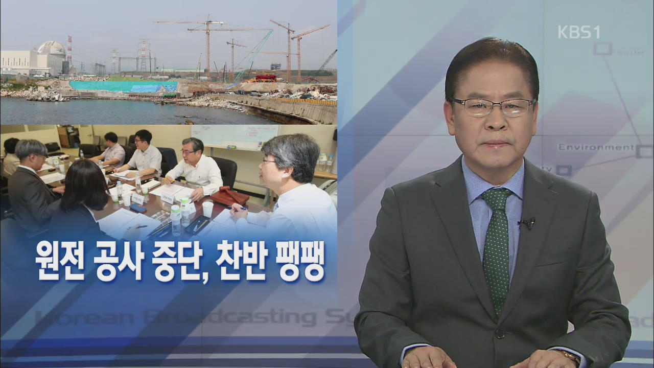 [뉴스해설] 원전 공사 중단, 찬반 팽팽
