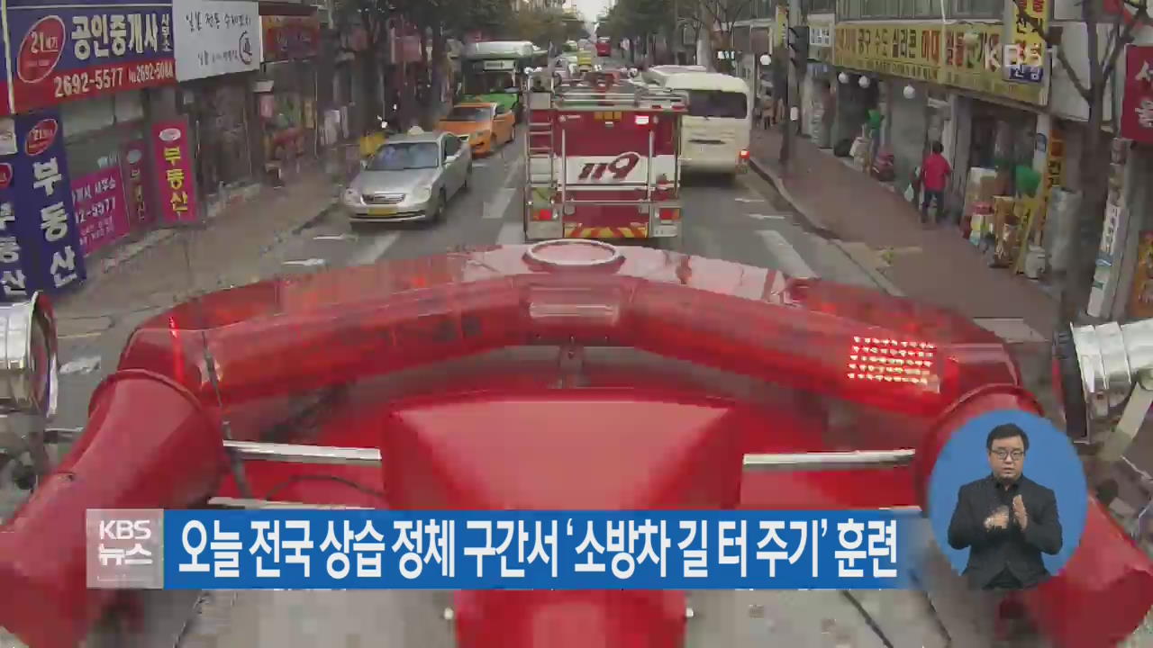 오늘 전국 상습 정체 구간서 ‘소방차 길 터 주기’ 훈련