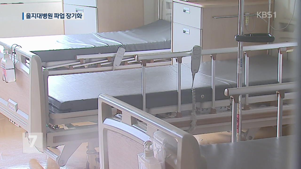 대전 을지대병원 파업 장기화…일부 병동 폐쇄