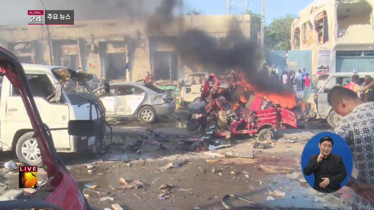 [글로벌24 주요뉴스] 소말리아 차량 폭탄 테러로 3백 명 이상 사망