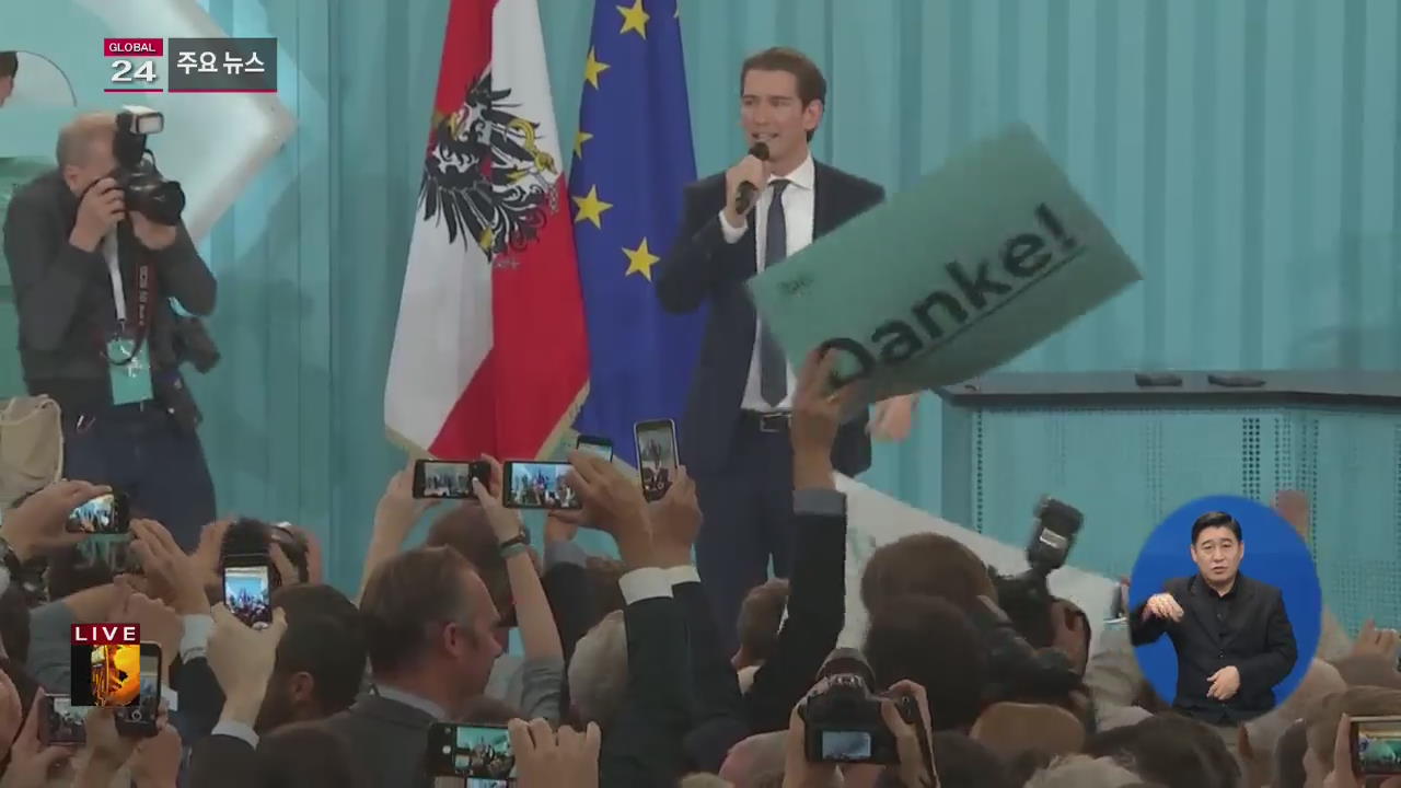 [글로벌24 주요뉴스] 오스트리아 총선서 우파 국민당 승리…31세 총리 탄생 예고