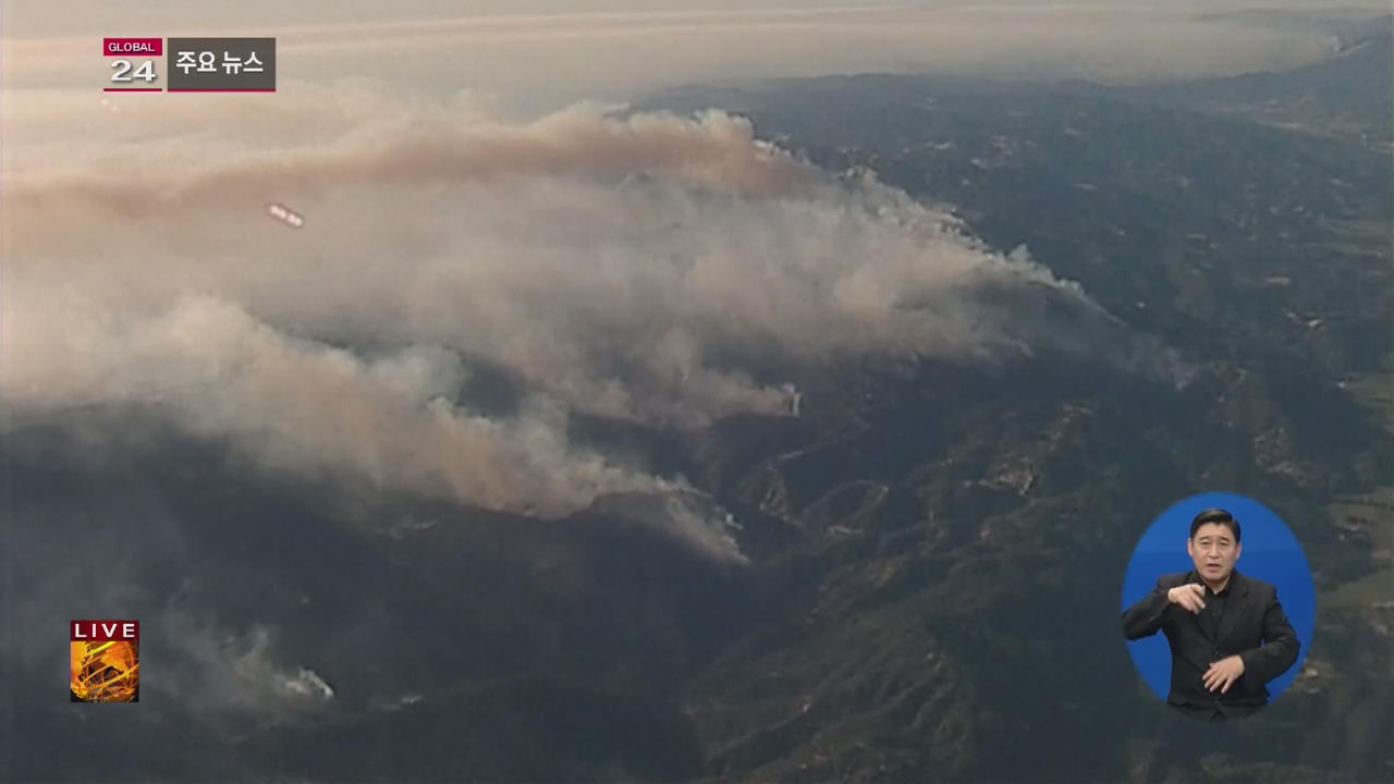 [글로벌24 주요뉴스] 美 캘리포니아 산불 확산세…또 주민 대피령